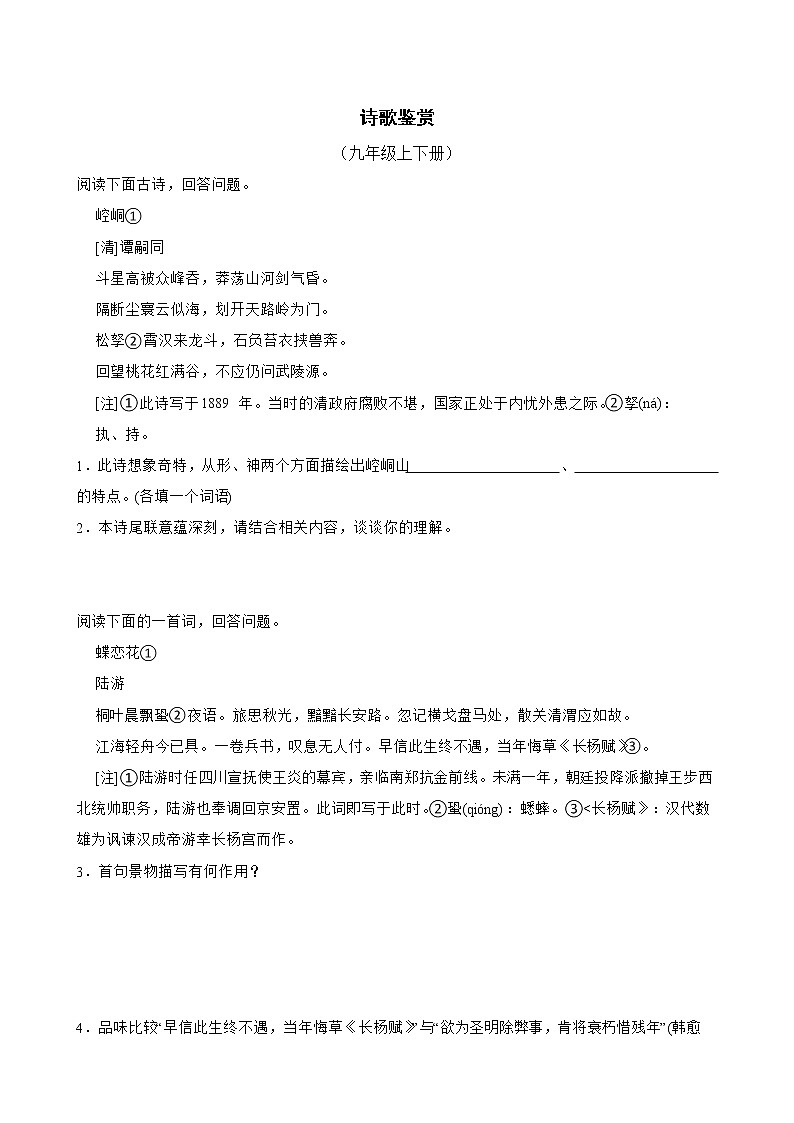 诗歌鉴赏——部编版语文九年级上学期期末专项复习（原卷版）第1页