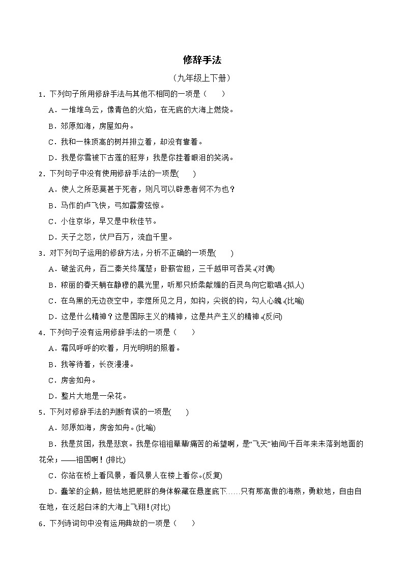 修辞手法——部编版语文九年级上学期期末专项复习（原卷版）第1页