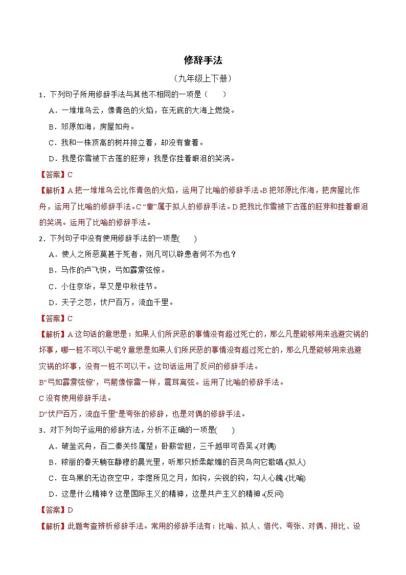 修辞手法——部编版语文九年级上学期期末专项复习（解析版）第1页