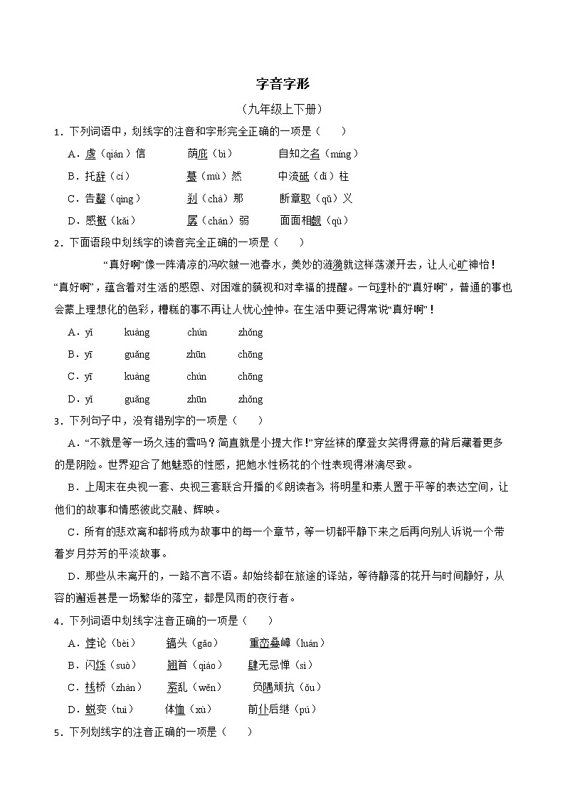 字音字形——部编版语文九年级上学期期末专项复习 试卷练习01
