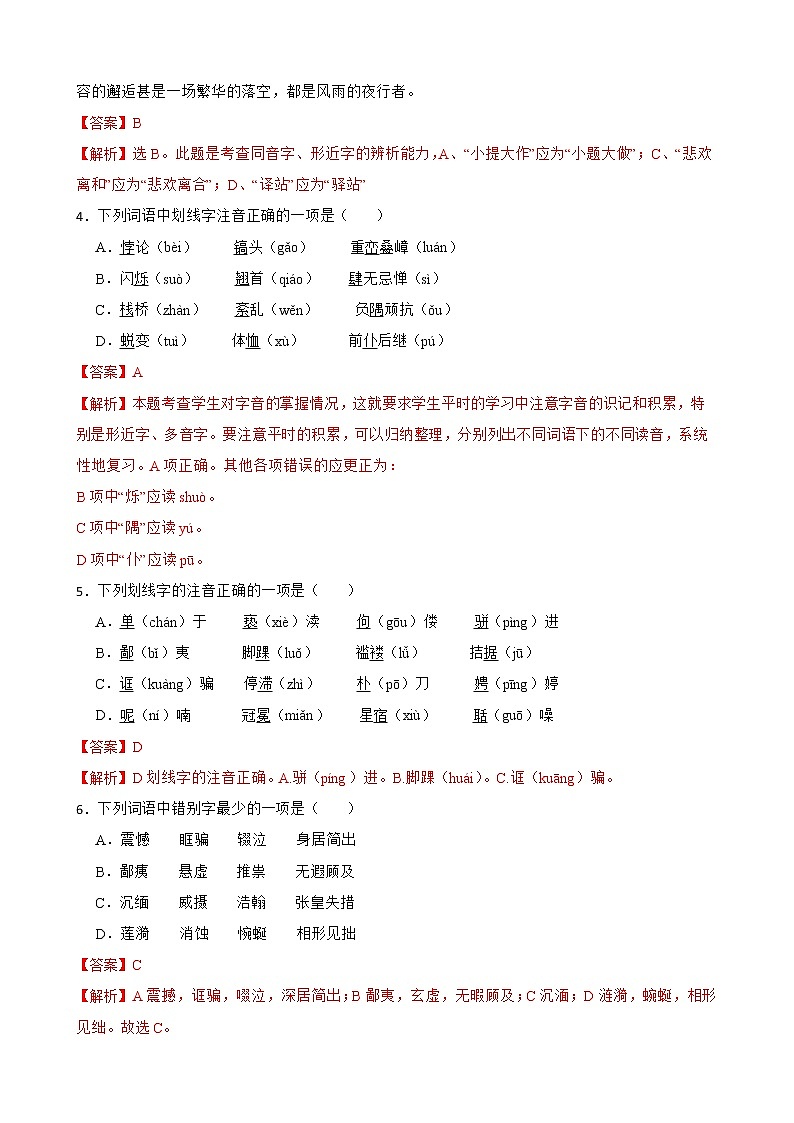 字音字形——部编版语文九年级上学期期末专项复习 试卷练习02