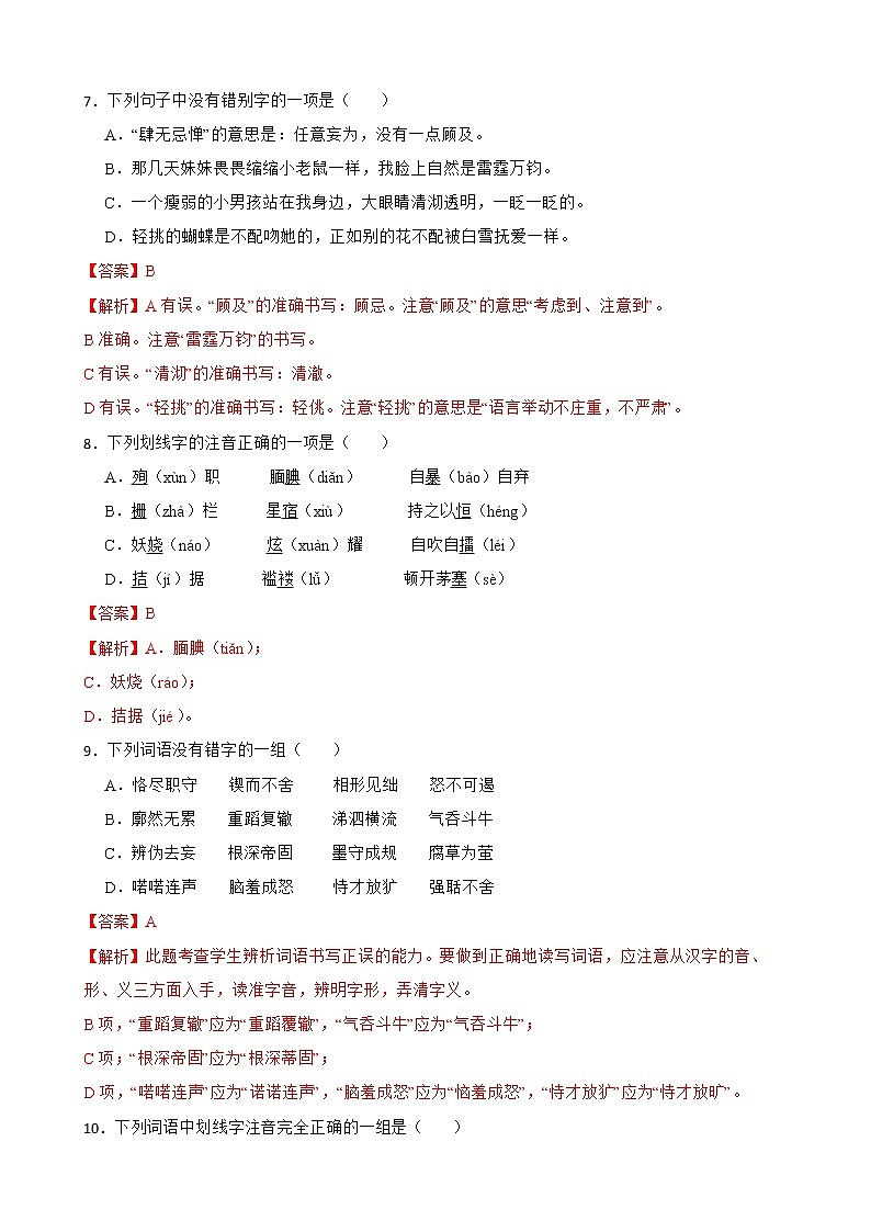 字音字形——部编版语文九年级上学期期末专项复习 试卷练习03