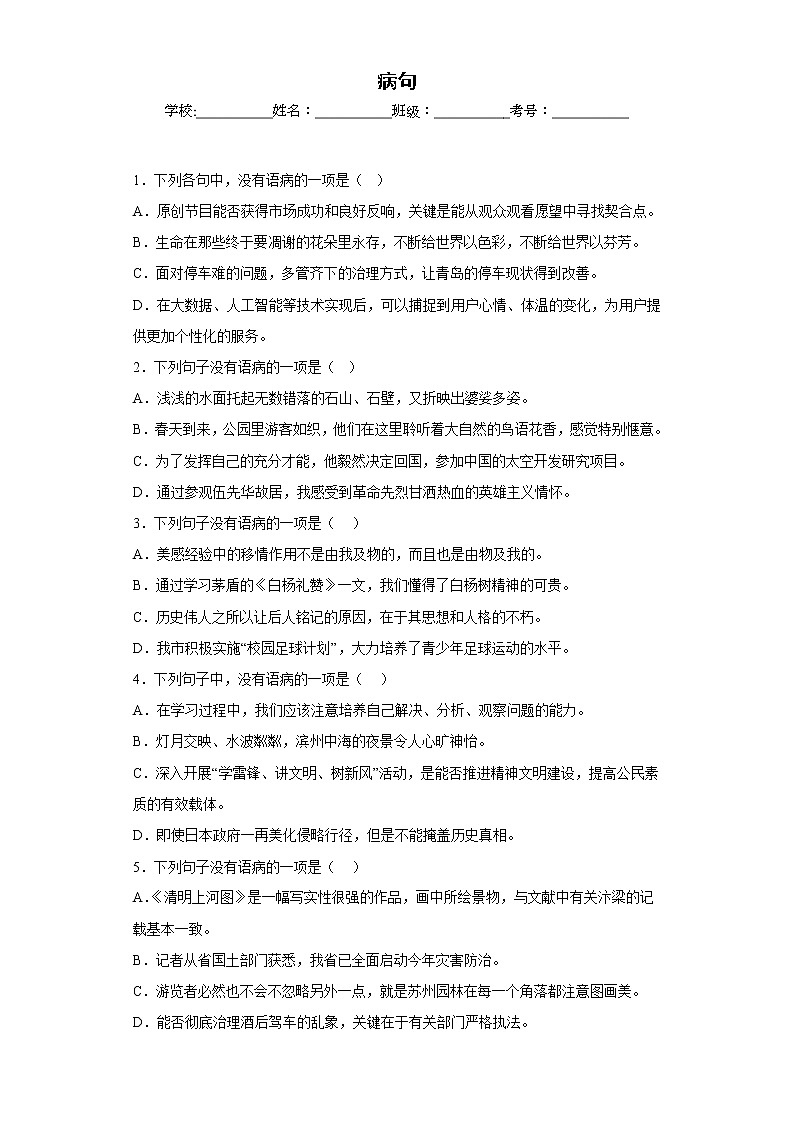 病句——部编版语文八年级上学期期末专项复习 试卷练习01