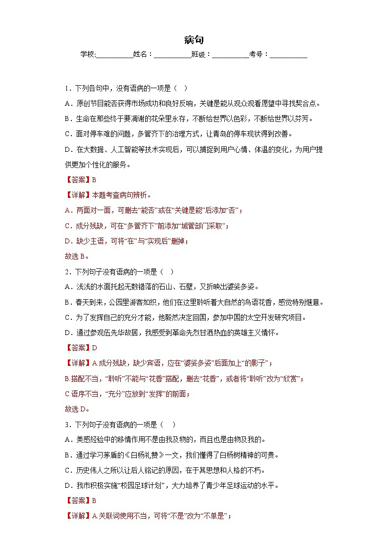 病句——部编版语文八年级上学期期末专项复习 试卷练习01