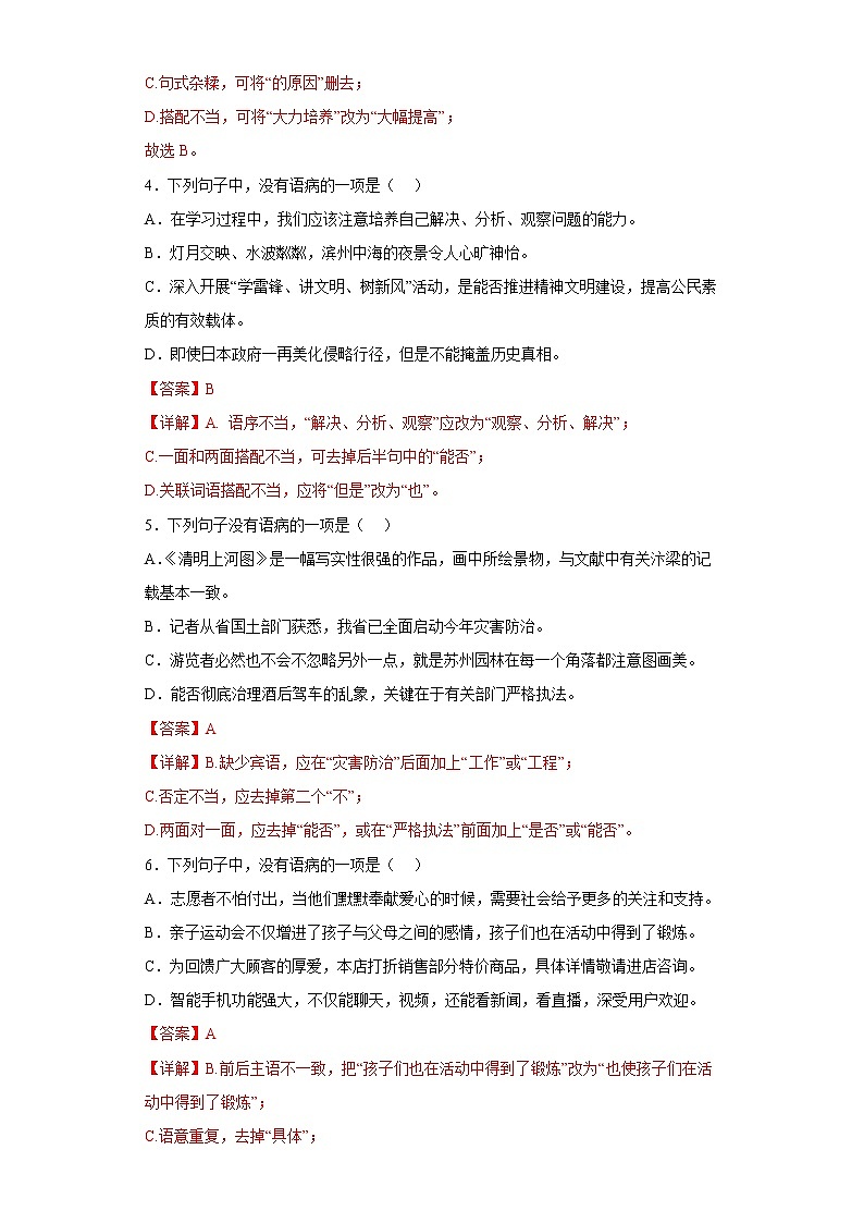 病句——部编版语文八年级上学期期末专项复习 试卷练习02