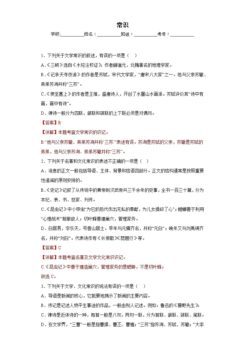 常识——部编版语文八年级上学期期末专项复习（解析版）第1页