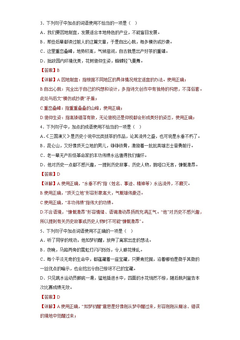 词语运用——部编版语文八年级上学期期末专项复习（解析版）第2页