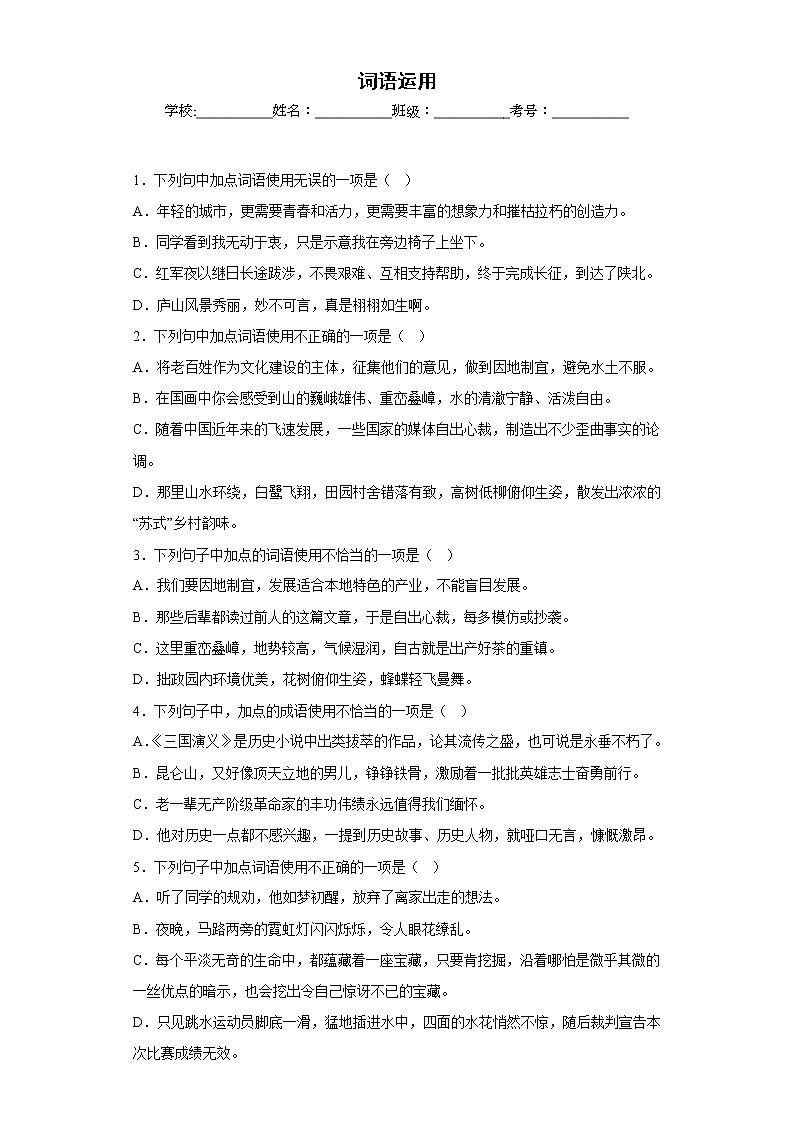 词语运用——部编版语文八年级上学期期末专项复习（原卷版）第1页