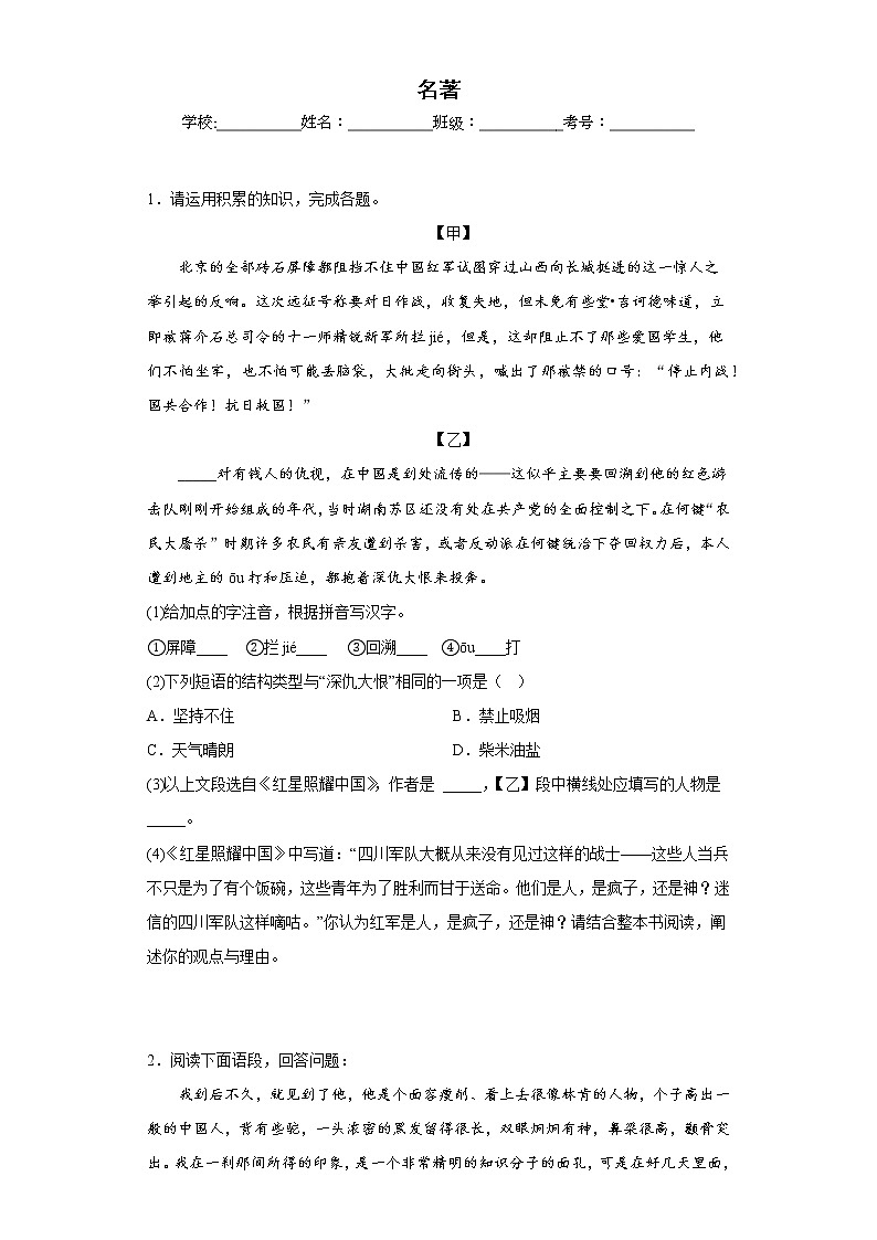 名著——部编版语文八年级上学期期末专项复习 试卷练习01