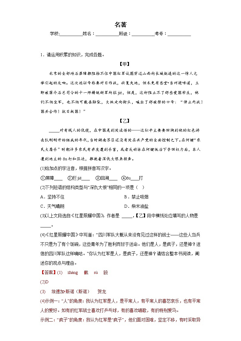 名著——部编版语文八年级上学期期末专项复习 试卷练习01