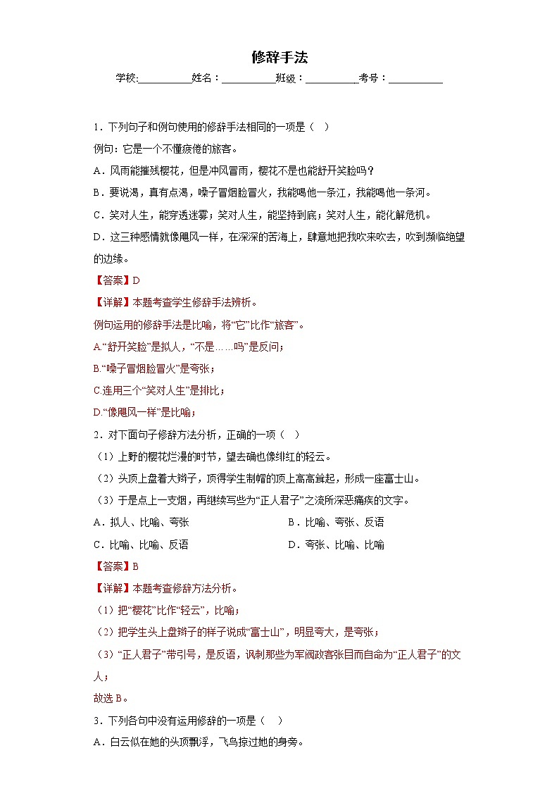 修辞手法——部编版语文八年级上学期期末专项复习 试卷练习01