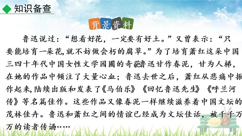 新人教版初中语文七年级下册《回忆鲁迅先生（节选）》课件第4页