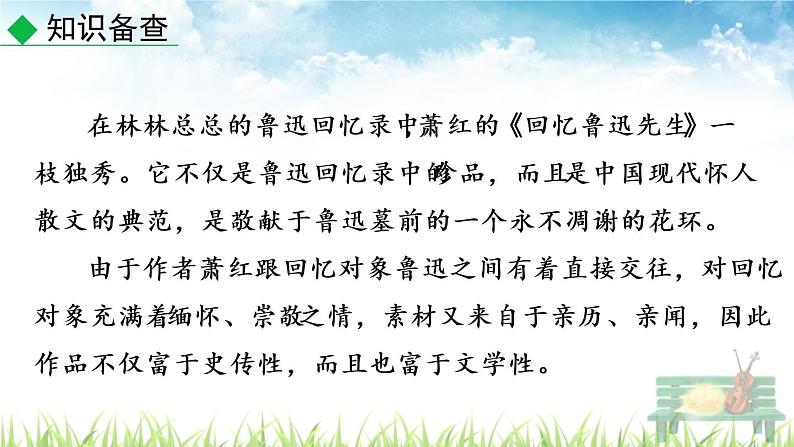 新人教版初中语文七年级下册《回忆鲁迅先生（节选）》课件第5页