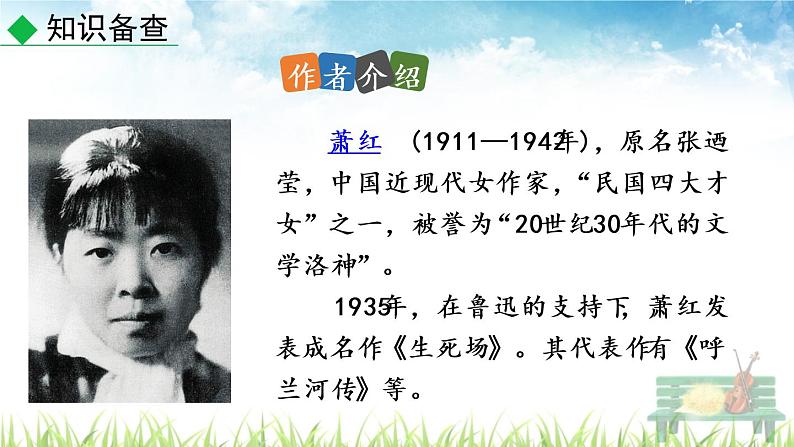 新人教版初中语文七年级下册《回忆鲁迅先生（节选）》课件第6页