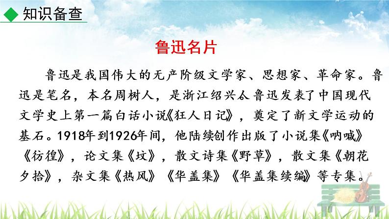 新人教版初中语文七年级下册《回忆鲁迅先生（节选）》课件第7页
