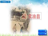 新人教版初中语文七年级下册《卖油翁》课件