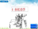 新人教版初中语文七年级下册《孙权劝学》课件