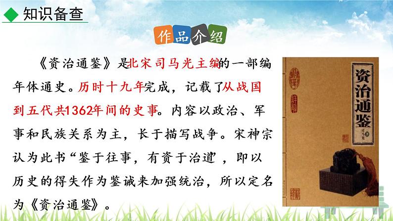 新人教版初中语文七年级下册《孙权劝学》课件第5页