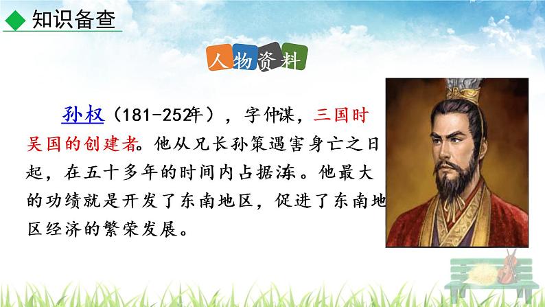 新人教版初中语文七年级下册《孙权劝学》课件第8页