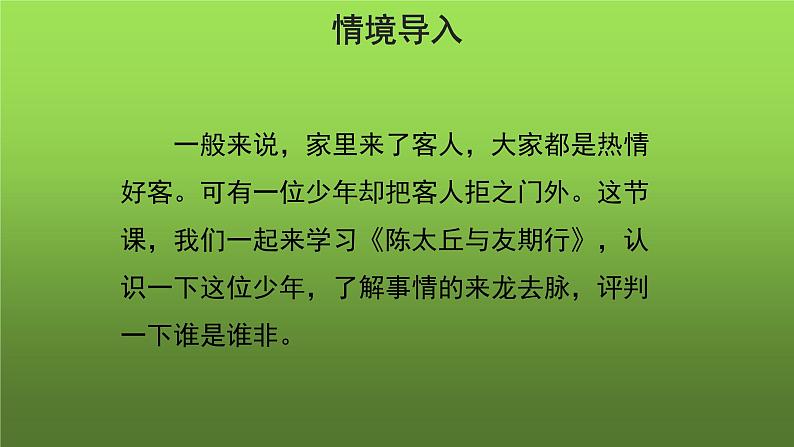《陈太丘与友期行》培优教学课件第2页