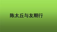 语文七年级上册第二单元8 《世说新语》二则（咏雪、陈太丘与友期行）陈太丘与友期行教学课件ppt