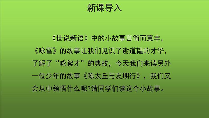 《陈太丘与友期行》同课异构教学课件第2页