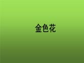 《金色花》培优教学课件