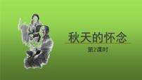 人教部编版七年级上册5 秋天的怀念教学ppt课件