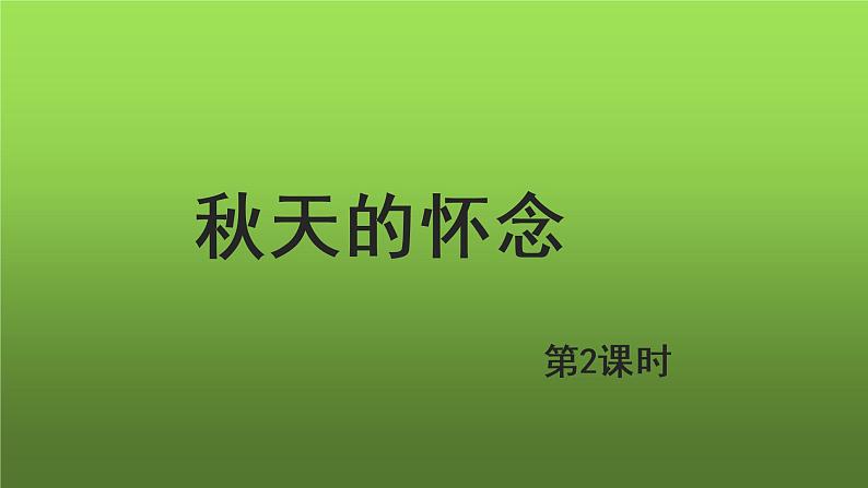 《秋天的怀念》第2课时同课异构教学课件01