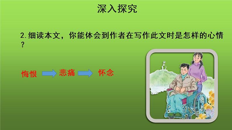 《秋天的怀念》第2课时同课异构教学课件06