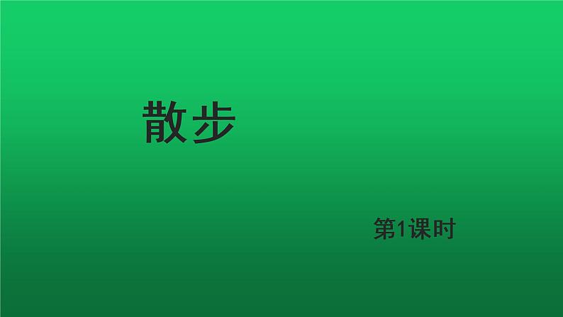 《散步》第1课时同课异构教学课件第1页