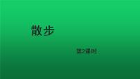 初中语文人教部编版七年级上册第二单元6 散步教学课件ppt