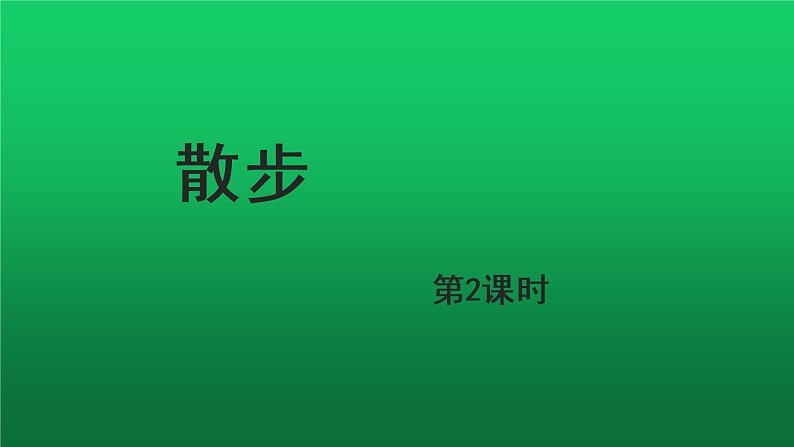 《散步》第2课时同课异构教学课件第1页