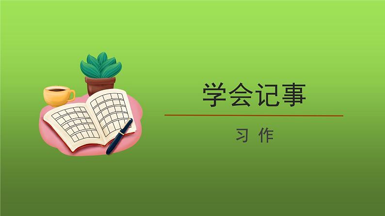 《学会记事》精品教学课件01