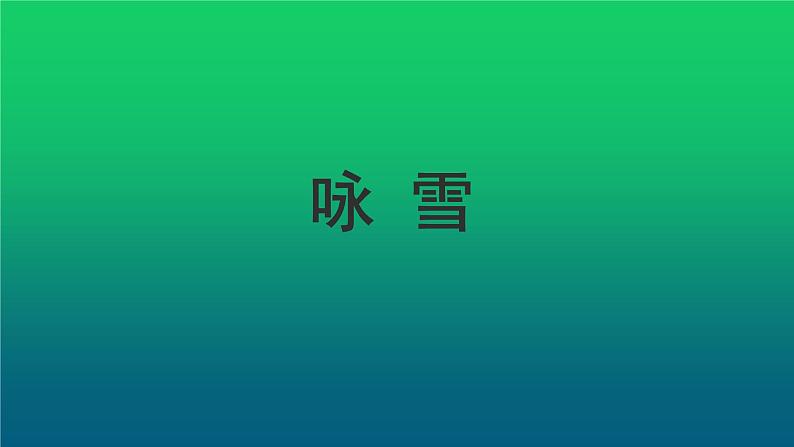 《咏雪》同课异构教学课件01