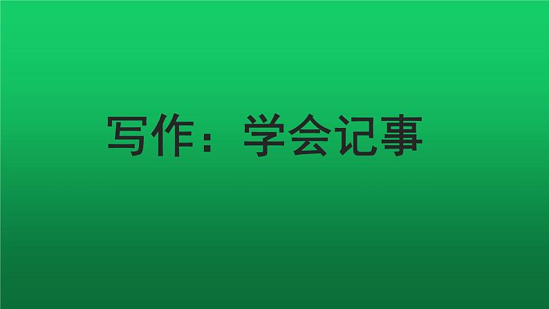 写作《学会记事》同课异构教学课件第1页