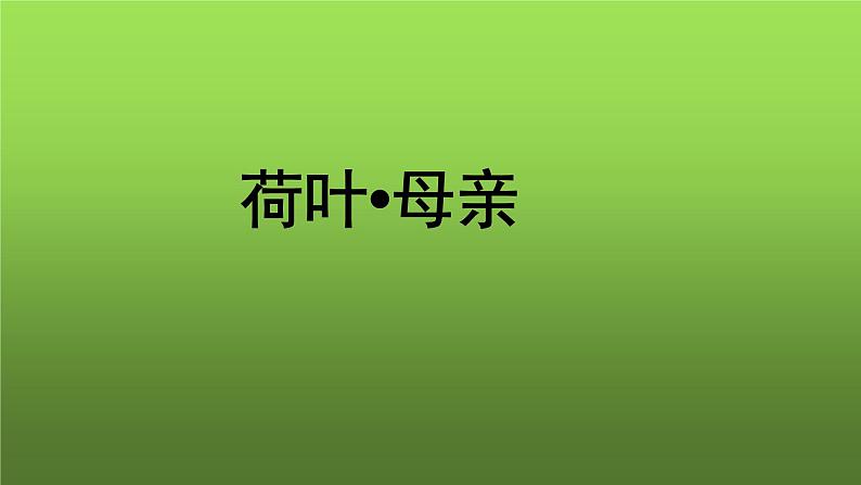 《荷叶 母亲》培优教学课件01
