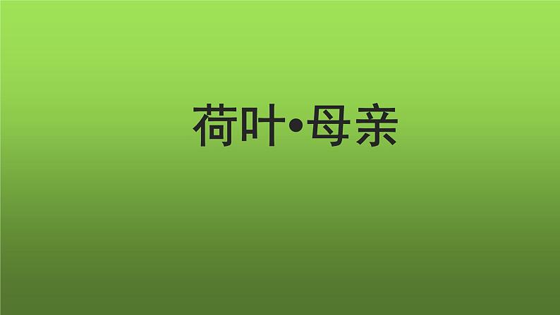 《荷叶 母亲》同课异构教学课件第1页