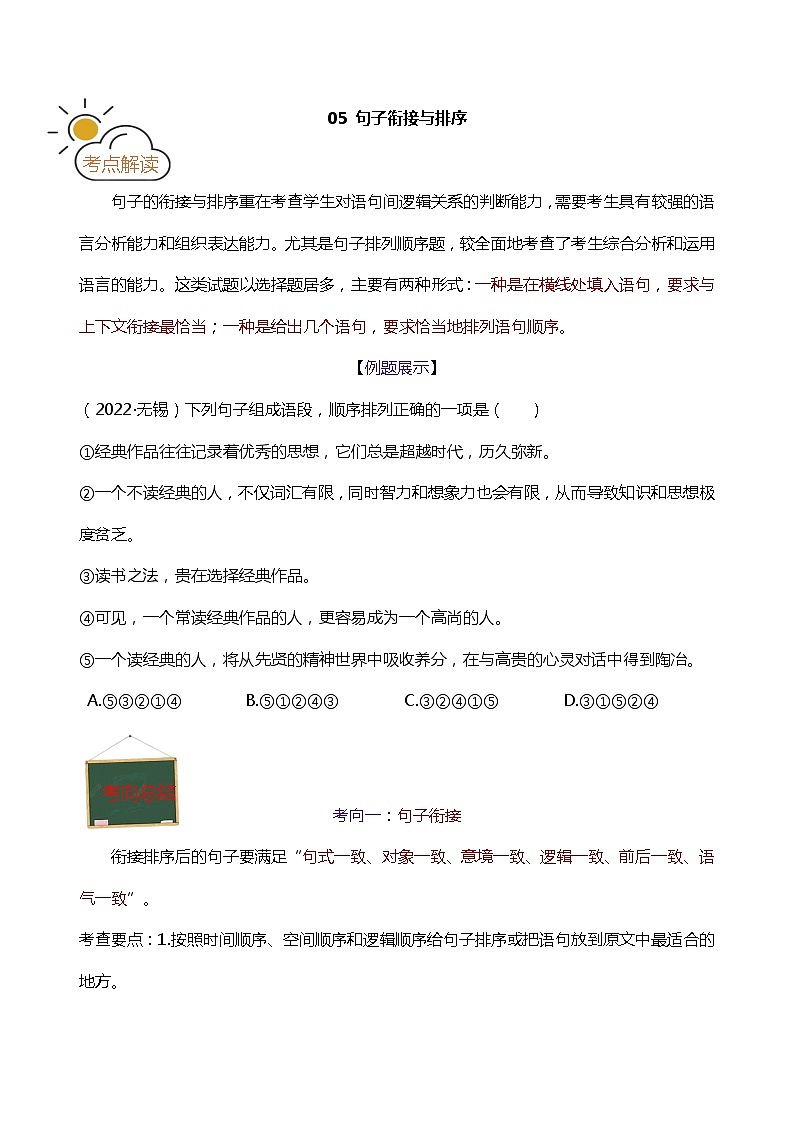 备战2023年中考语文一轮复习考点05 句子衔接与排序第1页
