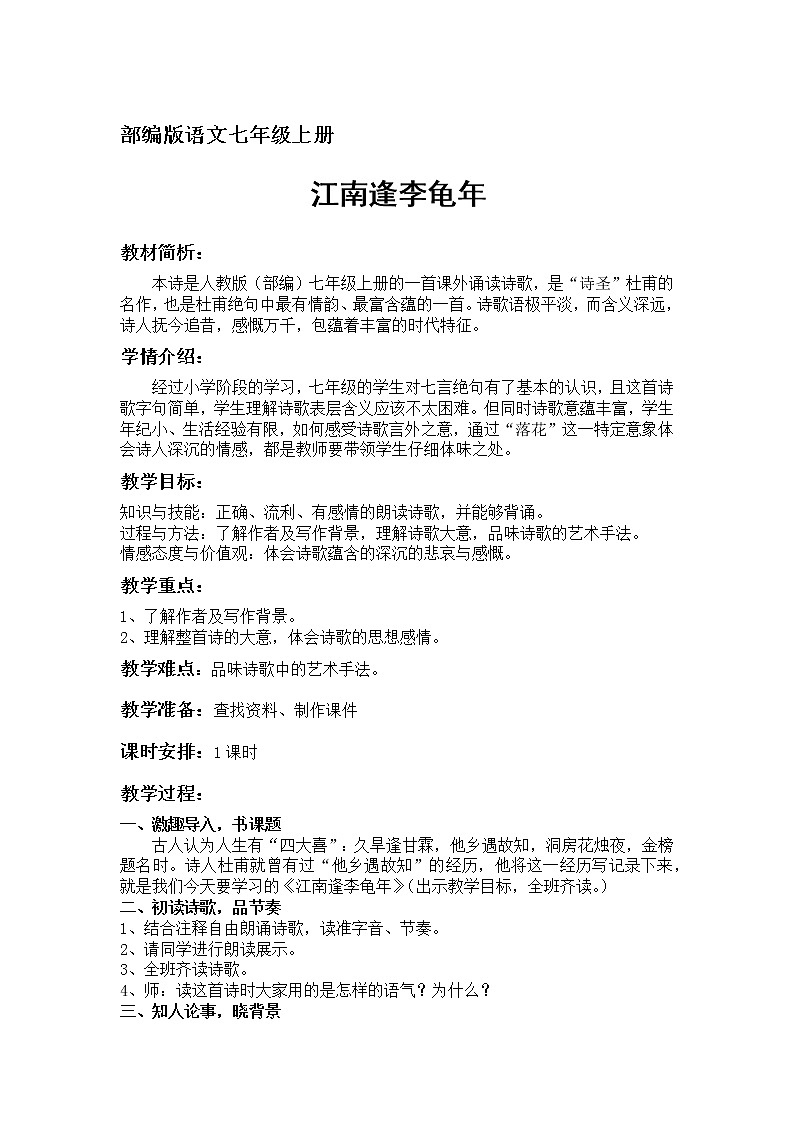 初中语文部编版  七年级上册 第三单元 课外古诗词诵读 江南逢李龟年教案01