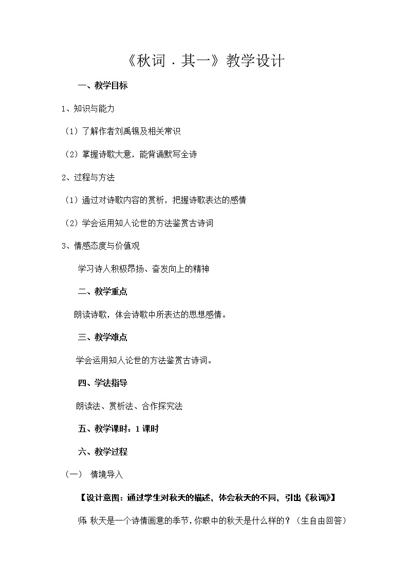 初中语文部编版 七年级上册第六单元课外古诗词 秋词（其一）教案第1页