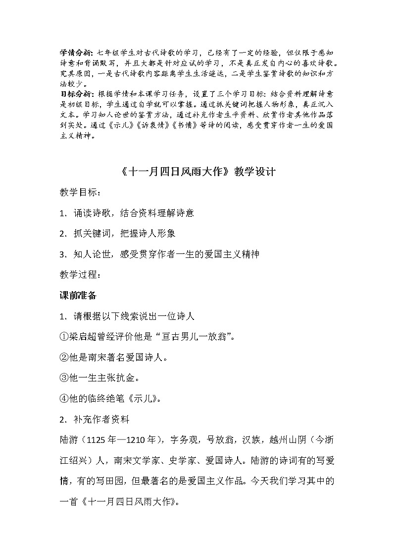 初中语文部编版 七年级上册第六单元课外古诗词 十一月四日风雨大作 教案01