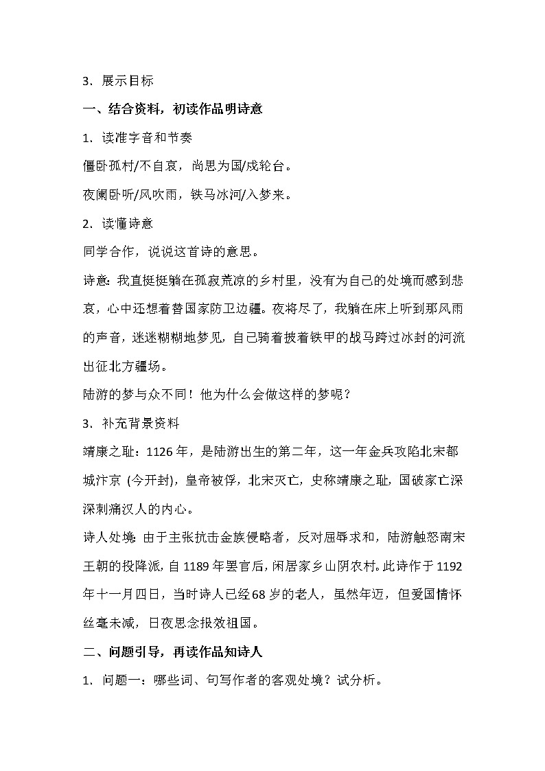 初中语文部编版 七年级上册第六单元课外古诗词 十一月四日风雨大作 教案02