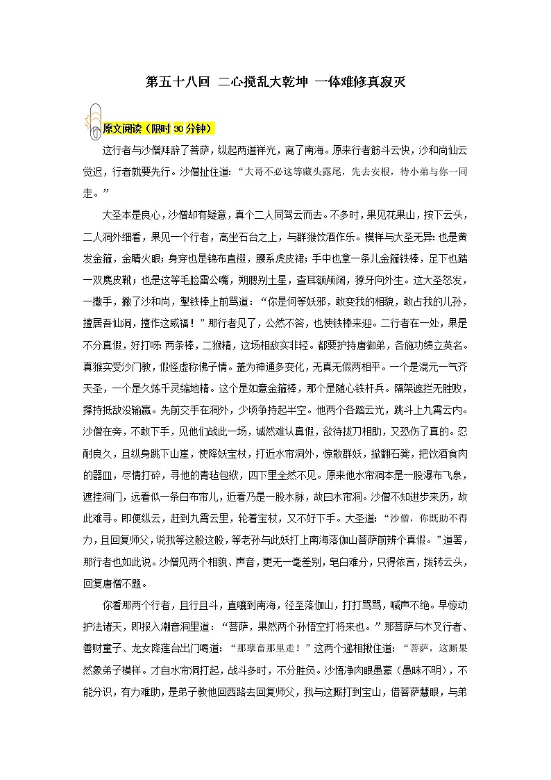 《西游记》第五十八回 二心搅乱大乾坤 一体难修真寂灭阅读+练习第1页