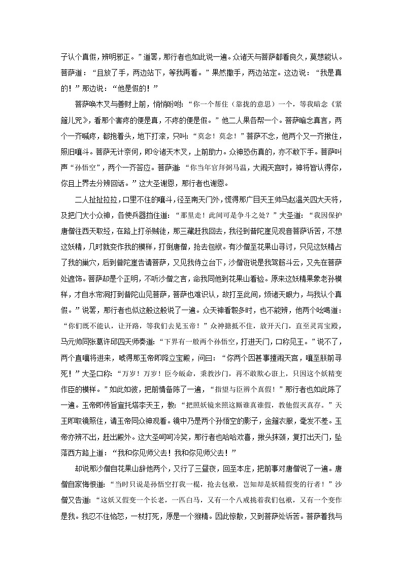 《西游记》第五十八回 二心搅乱大乾坤 一体难修真寂灭阅读+练习第2页