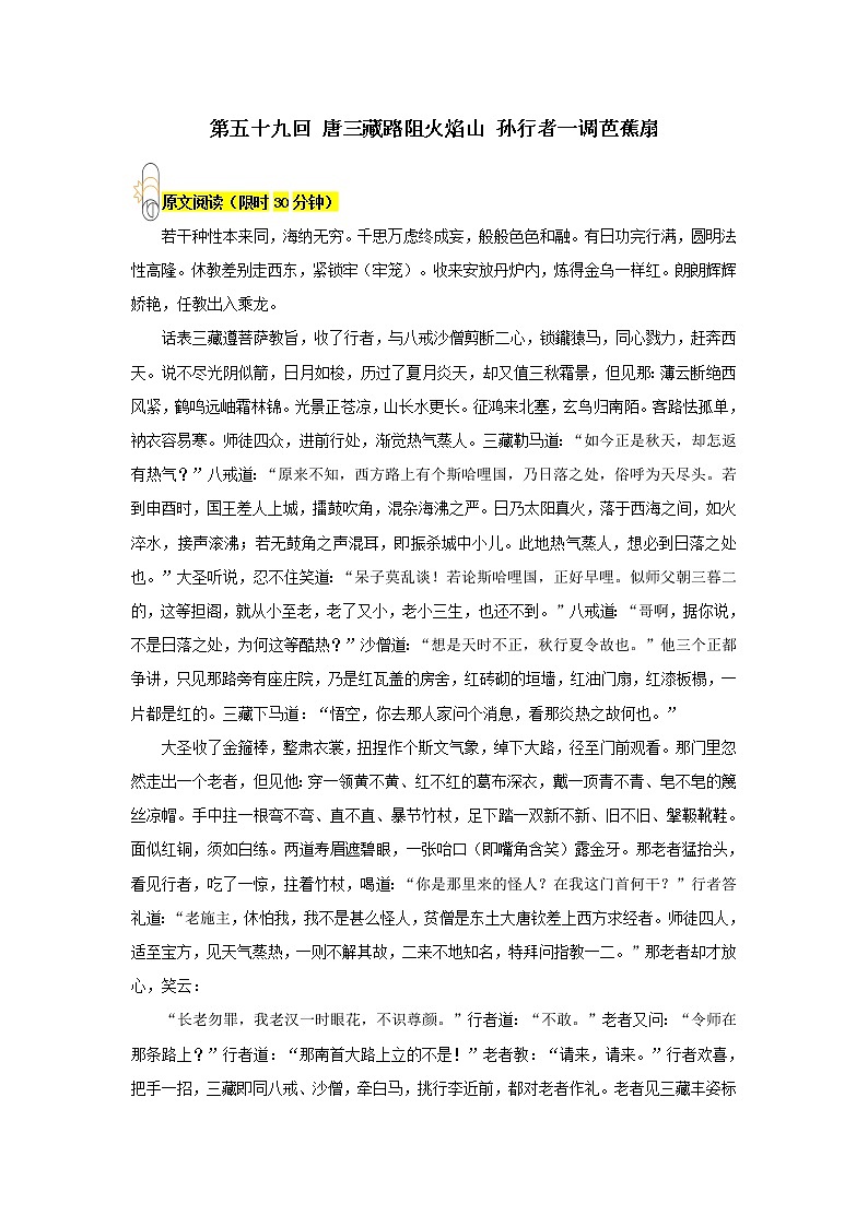 《西游记》第五十九回 唐三藏路阻火焰山 孙行者一调芭蕉扇阅读+练习第1页