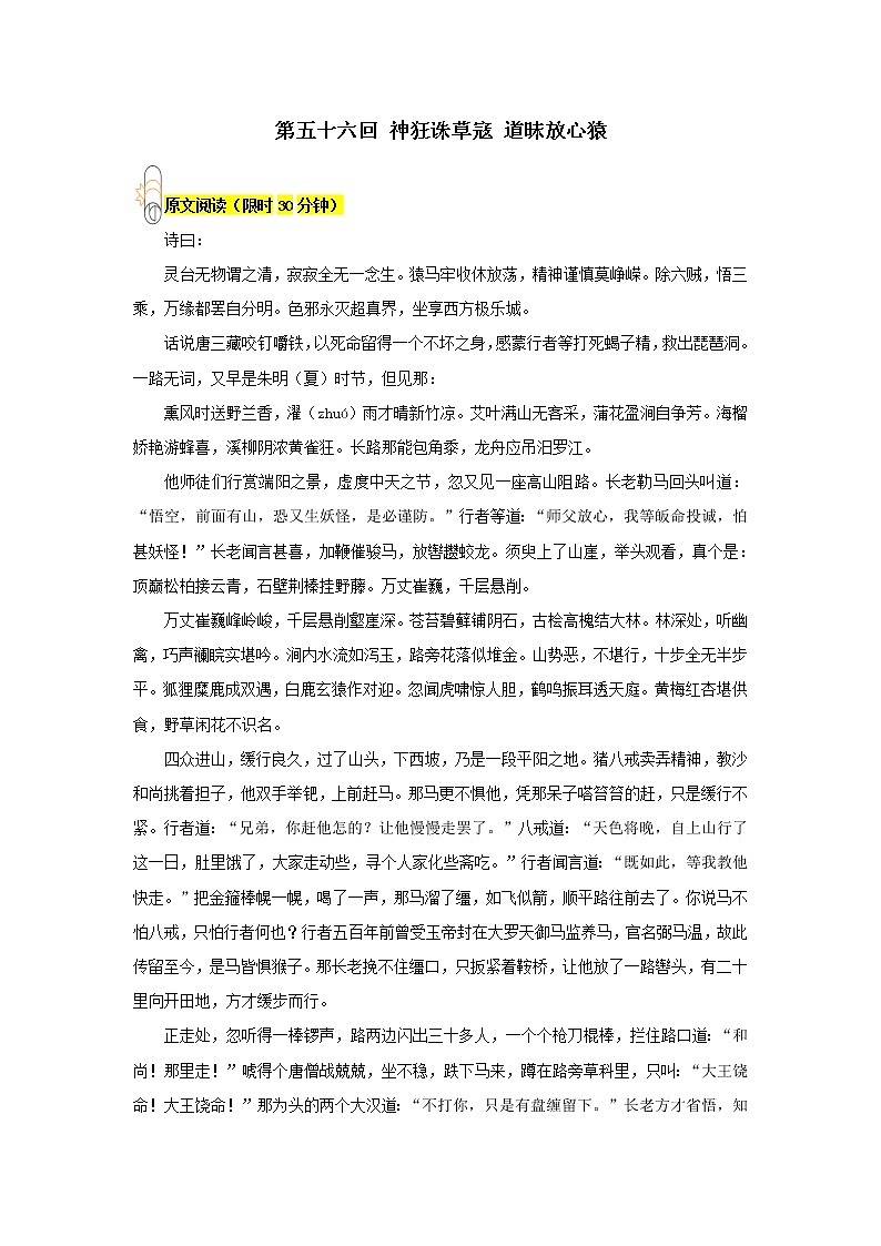 《西游记》第五十六回 神狂诛草寇 道昧放心猿阅读+练习第1页