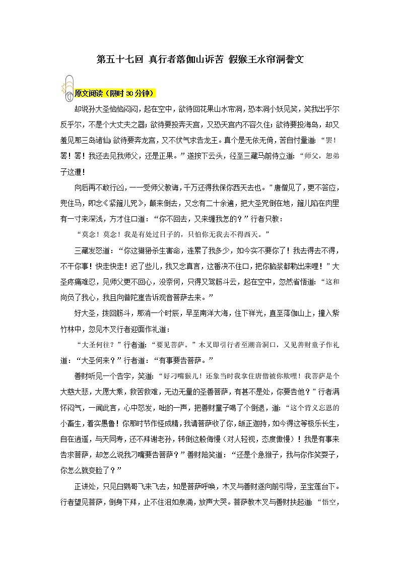 《西游记》第五十七回 真行者落伽山诉苦 假猴王水帘洞誊文阅读+练习第1页
