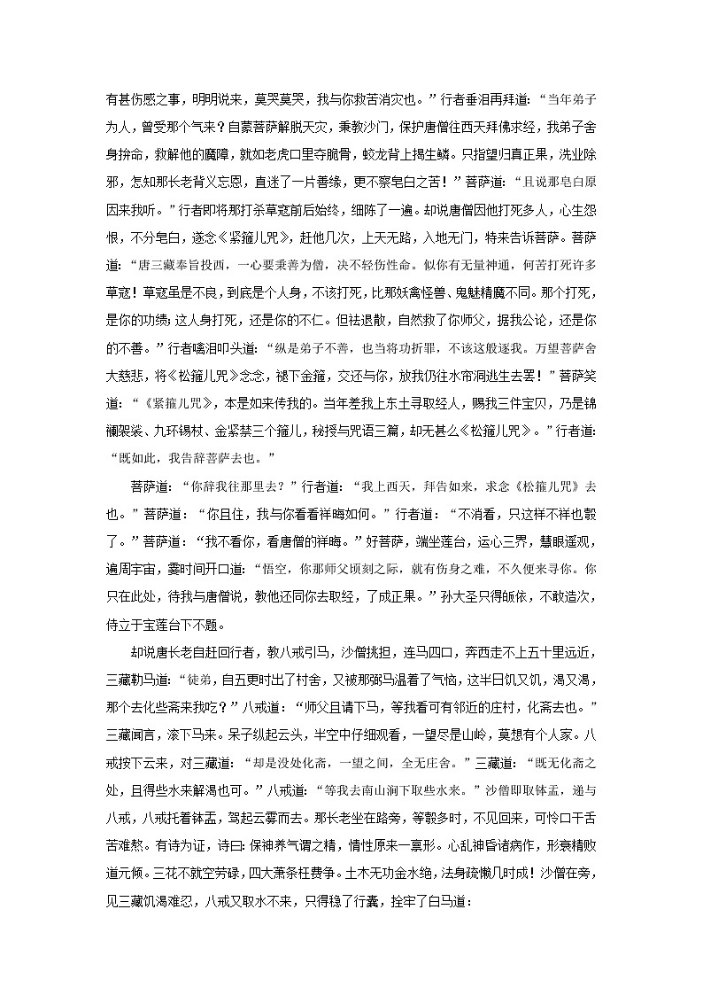 《西游记》第五十七回 真行者落伽山诉苦 假猴王水帘洞誊文阅读+练习第2页