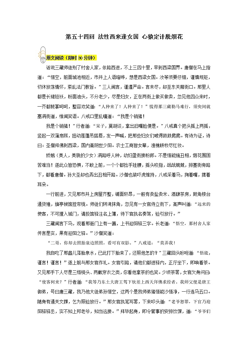 《西游记》第五十四回 法性西来逢女国 心猿定计脱烟花阅读+练习第1页